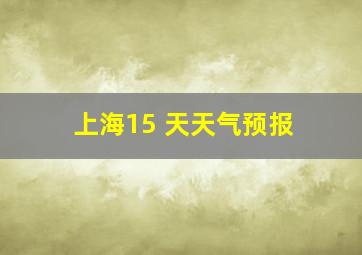 上海15 天天气预报